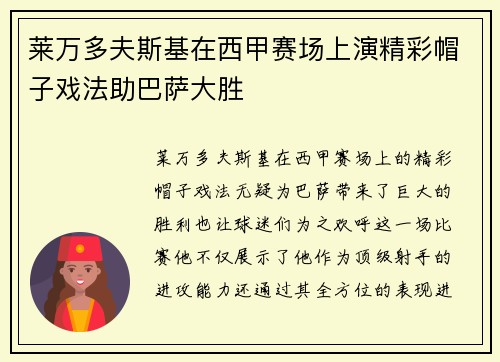 莱万多夫斯基在西甲赛场上演精彩帽子戏法助巴萨大胜