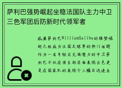 萨利巴强势崛起坐稳法国队主力中卫三色军团后防新时代领军者