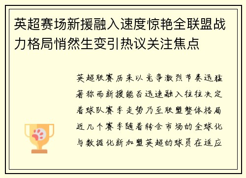 英超赛场新援融入速度惊艳全联盟战力格局悄然生变引热议关注焦点 英超赛场新援融入速度惊艳全联盟战力格局悄然生变引热议关注焦点