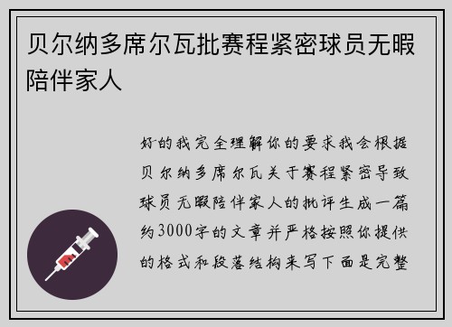 贝尔纳多席尔瓦批赛程紧密球员无暇陪伴家人