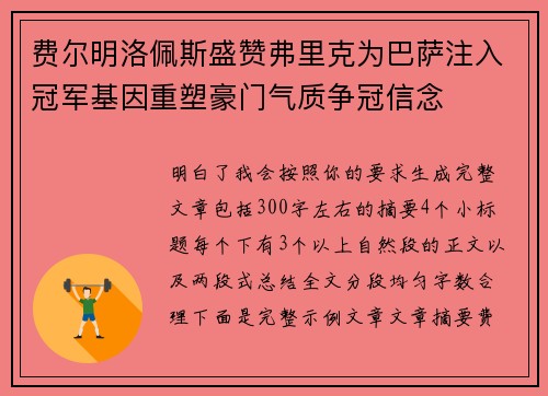 费尔明洛佩斯盛赞弗里克为巴萨注入冠军基因重塑豪门气质争冠信念