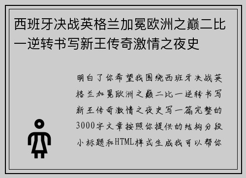 西班牙决战英格兰加冕欧洲之巅二比一逆转书写新王传奇激情之夜史