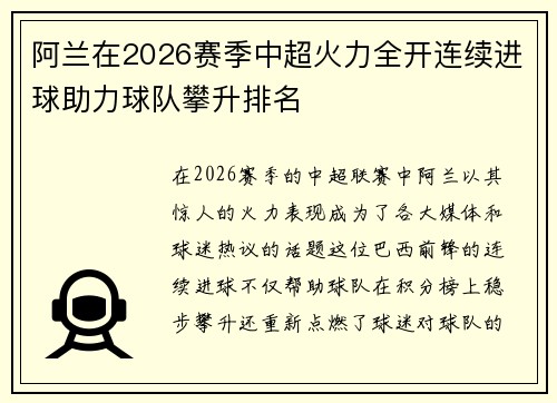 阿兰在2026赛季中超火力全开连续进球助力球队攀升排名