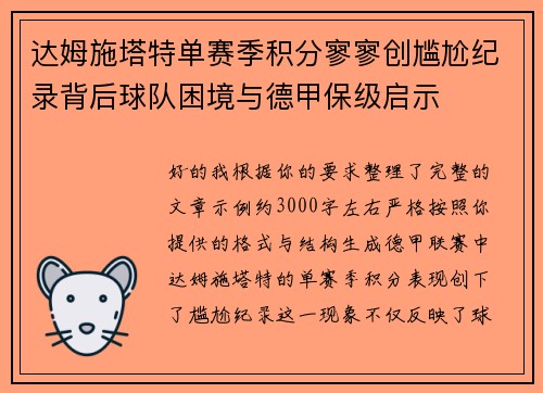 达姆施塔特单赛季积分寥寥创尴尬纪录背后球队困境与德甲保级启示 达姆施塔特单赛季积分寥寥创尴尬纪录背后球队困境与德甲保级启示