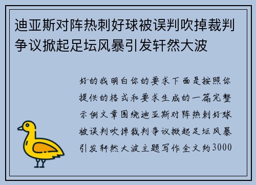 迪亚斯对阵热刺好球被误判吹掉裁判争议掀起足坛风暴引发轩然大波