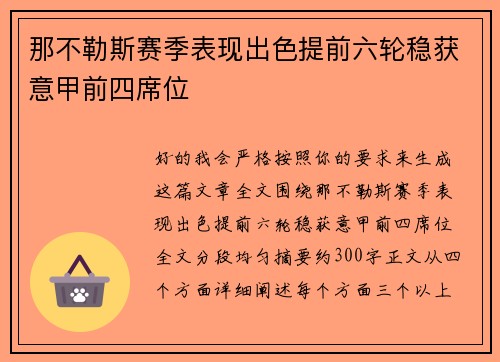 那不勒斯赛季表现出色提前六轮稳获意甲前四席位