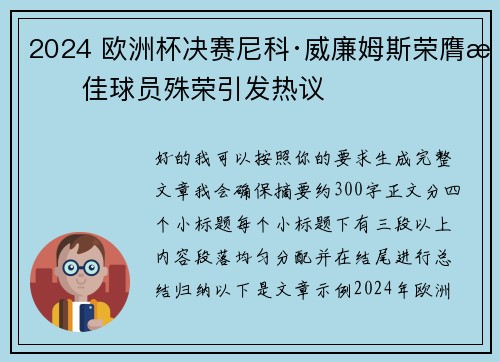 2024 欧洲杯决赛尼科·威廉姆斯荣膺最佳球员殊荣引发热议 2024 欧洲杯决赛尼科·威廉姆斯荣膺最佳球员殊荣引发热议