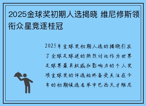 2025金球奖初期人选揭晓 维尼修斯领衔众星竞逐桂冠