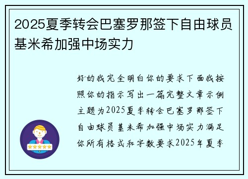 2025夏季转会巴塞罗那签下自由球员基米希加强中场实力