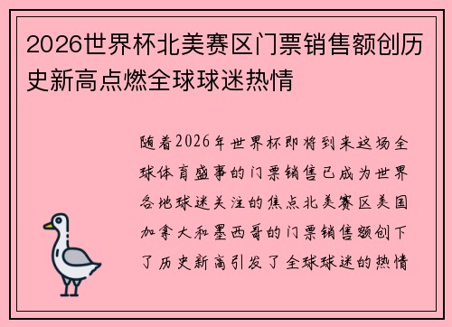 2026世界杯北美赛区门票销售额创历史新高点燃全球球迷热情