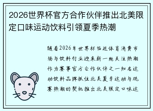 2026世界杯官方合作伙伴推出北美限定口味运动饮料引领夏季热潮