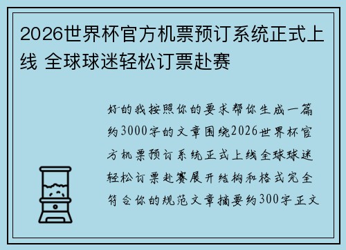 2026世界杯官方机票预订系统正式上线 全球球迷轻松订票赴赛