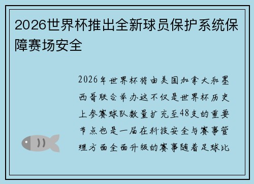 2026世界杯推出全新球员保护系统保障赛场安全