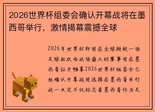 2026世界杯组委会确认开幕战将在墨西哥举行，激情揭幕震撼全球