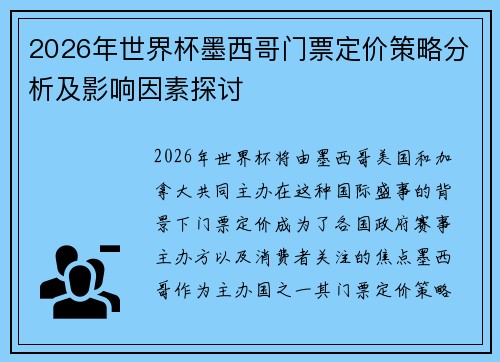 2026年世界杯墨西哥门票定价策略分析及影响因素探讨