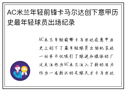 AC米兰年轻前锋卡马尔达创下意甲历史最年轻球员出场纪录