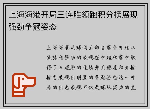 上海海港开局三连胜领跑积分榜展现强劲争冠姿态 上海海港开局三连胜领跑积分榜展现强劲争冠姿态