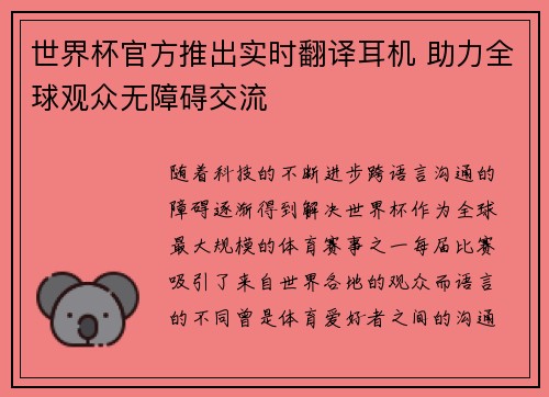 世界杯官方推出实时翻译耳机 助力全球观众无障碍交流 世界杯官方推出实时翻译耳机 助力全球观众无障碍交流