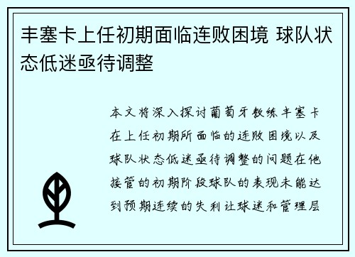 丰塞卡上任初期面临连败困境 球队状态低迷亟待调整 丰塞卡上任初期面临连败困境 球队状态低迷亟待调整