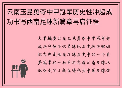 云南玉昆勇夺中甲冠军历史性冲超成功书写西南足球新篇章再启征程