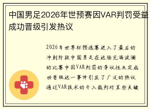 中国男足2026年世预赛因VAR判罚受益成功晋级引发热议 中国男足2026年世预赛因VAR判罚受益成功晋级引发热议