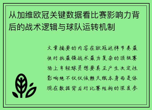 从加维欧冠关键数据看比赛影响力背后的战术逻辑与球队运转机制
