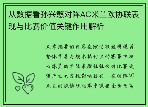从数据看孙兴慜对阵AC米兰欧协联表现与比赛价值关键作用解析
