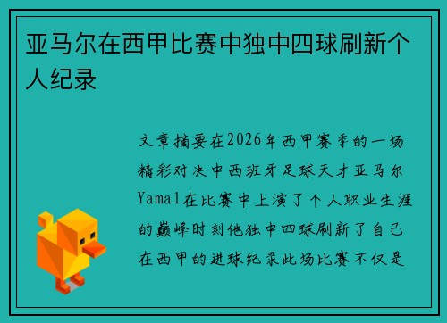 亚马尔在西甲比赛中独中四球刷新个人纪录