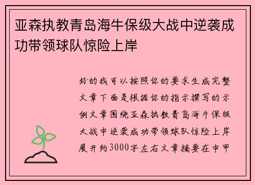 亚森执教青岛海牛保级大战中逆袭成功带领球队惊险上岸 亚森执教青岛海牛保级大战中逆袭成功带领球队惊险上岸