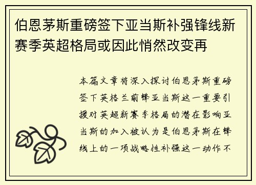 伯恩茅斯重磅签下亚当斯补强锋线新赛季英超格局或因此悄然改变再