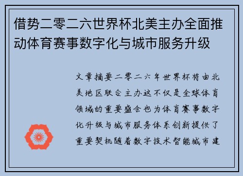 借势二零二六世界杯北美主办全面推动体育赛事数字化与城市服务升级