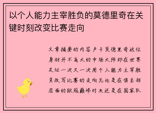 以个人能力主宰胜负的莫德里奇在关键时刻改变比赛走向