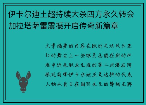 伊卡尔迪土超持续大杀四方永久转会加拉塔萨雷震撼开启传奇新篇章
