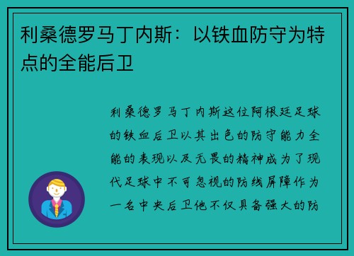 利桑德罗马丁内斯：以铁血防守为特点的全能后卫