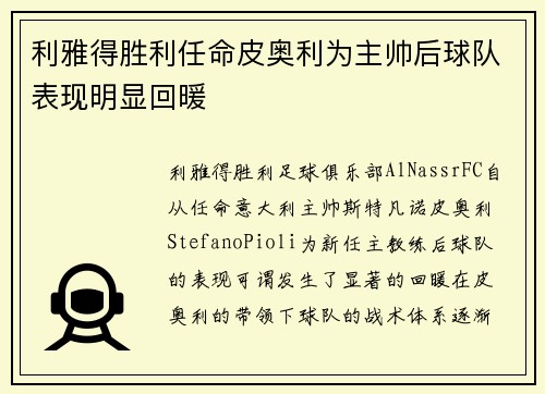 利雅得胜利任命皮奥利为主帅后球队表现明显回暖
