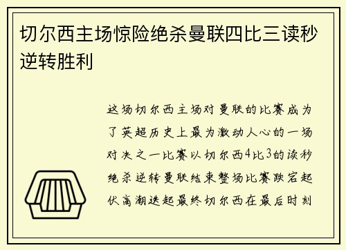 切尔西主场惊险绝杀曼联四比三读秒逆转胜利