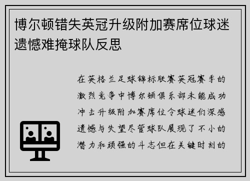 博尔顿错失英冠升级附加赛席位球迷遗憾难掩球队反思