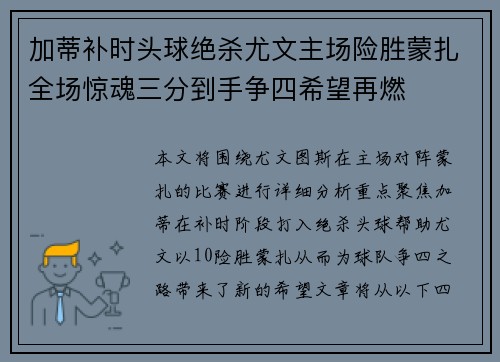 加蒂补时头球绝杀尤文主场险胜蒙扎全场惊魂三分到手争四希望再燃 加蒂补时头球绝杀尤文主场险胜蒙扎全场惊魂三分到手争四希望再燃