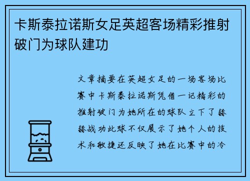 卡斯泰拉诺斯女足英超客场精彩推射破门为球队建功