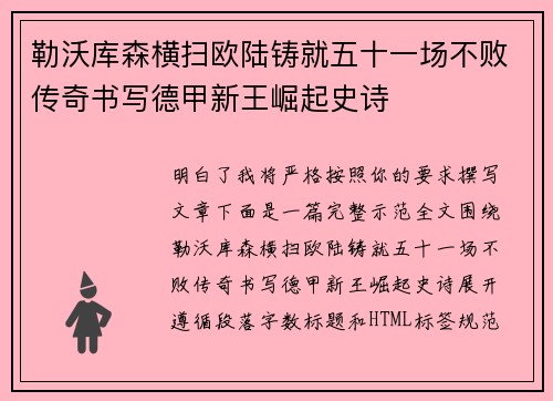 勒沃库森横扫欧陆铸就五十一场不败传奇书写德甲新王崛起史诗 勒沃库森横扫欧陆铸就五十一场不败传奇书写德甲新王崛起史诗