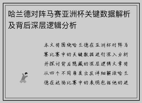 哈兰德对阵马赛亚洲杯关键数据解析及背后深层逻辑分析