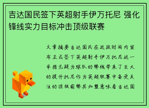 吉达国民签下英超射手伊万托尼 强化锋线实力目标冲击顶级联赛