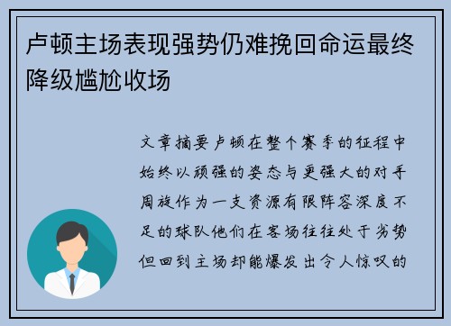 卢顿主场表现强势仍难挽回命运最终降级尴尬收场
