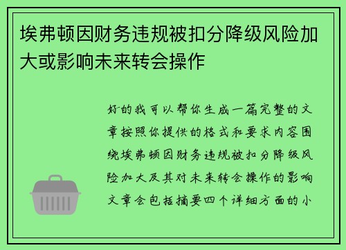 埃弗顿因财务违规被扣分降级风险加大或影响未来转会操作