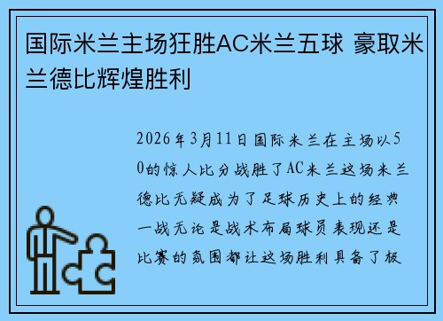 国际米兰主场狂胜AC米兰五球 豪取米兰德比辉煌胜利 国际米兰主场狂胜AC米兰五球 豪取米兰德比辉煌胜利