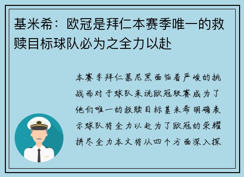 基米希:欧冠是拜仁本赛季唯一的救赎目标球队必为之全力以赴 基米希:欧冠是拜仁本赛季唯一的救赎目标球队必为之全力以赴