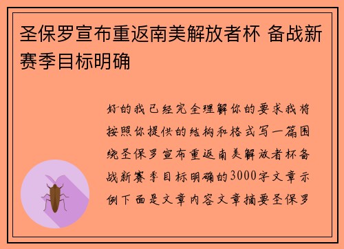 圣保罗宣布重返南美解放者杯 备战新赛季目标明确 圣保罗宣布重返南美解放者杯 备战新赛季目标明确