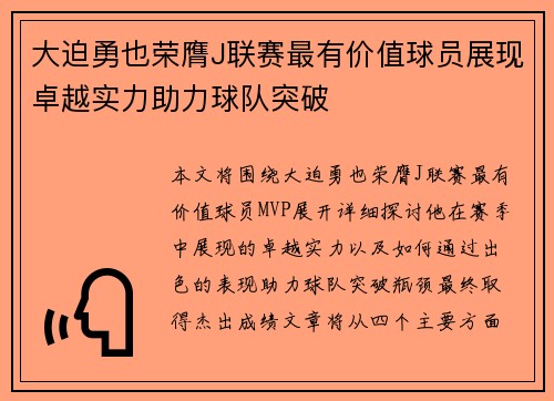 大迫勇也荣膺J联赛最有价值球员展现卓越实力助力球队突破