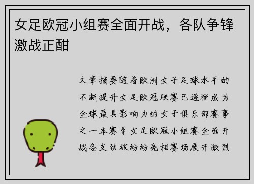 女足欧冠小组赛全面开战，各队争锋激战正酣