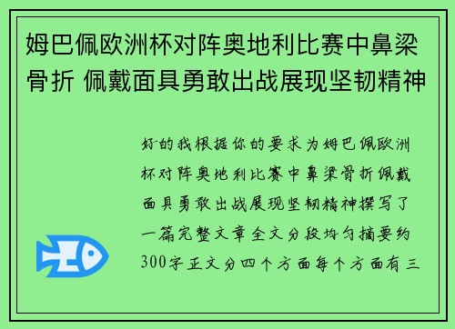 姆巴佩欧洲杯对阵奥地利比赛中鼻梁骨折 佩戴面具勇敢出战展现坚韧精神 姆巴佩欧洲杯对阵奥地利比赛中鼻梁骨折 佩戴面具勇敢出战展现坚韧精神